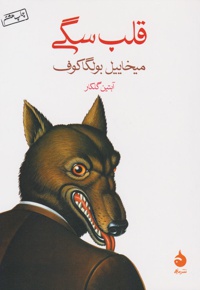قلب سگی